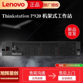 機(jī)架式工作站 想（Lenovo）聯(lián)想機(jī)架式工作站P920 圖形處理 臺式機(jī)電腦 渲染 作圖設(shè)計 高端升配 雙顆金牌 6248 20核2.5G 256G內(nèi)存 丨1.92T*4+10T*4