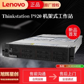 成都促銷  聯(lián)想Thinkstation P920新品雙路機(jī)架式大型計算工作站 三維建模高性能工作站 聯(lián)想工作站