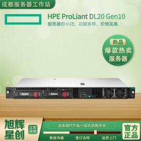 四川惠普服務(wù)器總代理_HPE DL20 Gen10企業(yè)級入門級存儲型服務(wù)器_制造、教育和政府客戶的1U機架式服務(wù)器