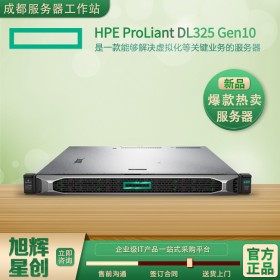 HPE ProLiant DL325 Gen10 服務(wù)器四川惠普總代理現(xiàn)貨報(bào)價(jià)