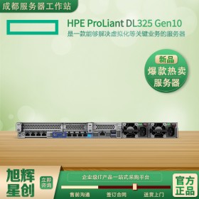 成都服務(wù)器經(jīng)銷(xiāo)商-惠普服務(wù)器-HPE服務(wù)器-HPE ProLiant DL325 Gen10 服務(wù)器-AMD計(jì)算服務(wù)器上市