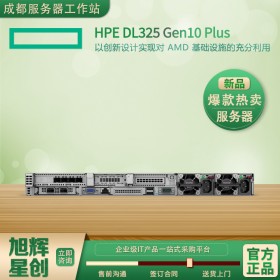 四川戴爾惠普聯(lián)想浪潮服務(wù)器四大品牌代理商_HPE ProLiant DL325 Gen10 Plus 安全服務(wù)器報(bào)價(jià)