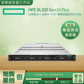 攀枝花惠普總代理_攀枝花HPE服務(wù)器代理商_HPE ProLiant DL325 Gen10 Plus 1U機(jī)架式服務(wù)器