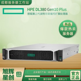 四川數據中心機房建設服務商_HPE ProLiant DL380 Gen10 Plus服務器 支持第三代英特爾英特爾服務器