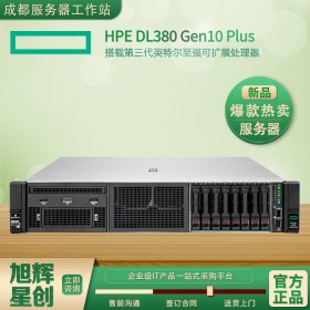 成都慧與服務器總代理_HPE（惠普）2U雙路企業(yè)級數據庫機架式服務器_HPE DL380 Gen10 Plus服務器