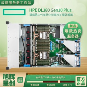 成都市自貢市惠普服務器_HPE服務器_數據庫服務器_虛擬化服務器_HPE ProLiant DL380 Gen10 Plus服務器