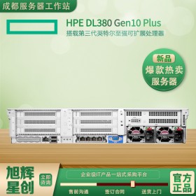 綿陽(yáng)市惠普專(zhuān)賣(mài)店現(xiàn)貨供應(yīng)HPE DL380Gen10 plus機(jī)架式2U雙機(jī)熱備服務(wù)器