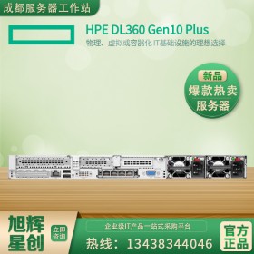 物理機、虛擬化服務器_四川省惠普HPE ProLiant DL360 Gen10 Plus服務器