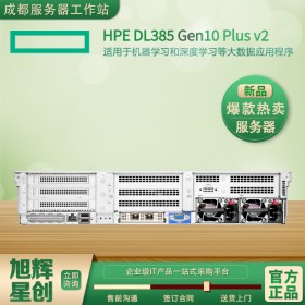 成都惠普/HPE ProLiant DL385 Gen10 Plus v2 服務(wù)器總代理報價