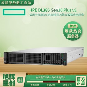 慧與出品-海外服務(wù)器-HPE ProLiant DL385 Gen10 Plus v2 大數(shù)據(jù)應(yīng)用服務(wù)器-成都惠普總代理報(bào)價(jià)