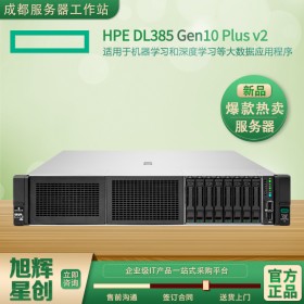 自貢市惠普授權經銷商現貨供應HPE ProLiant DL385 Gen10 Plus v2 先進的服務器