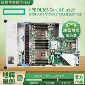 德陽市惠普服務(wù)器經(jīng)銷商-HPE機架式服務(wù)器_DL385 Gen10 plus v2 AMD高端CPU全系列服務(wù)器促銷報價