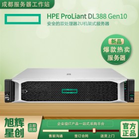 成都惠普服務(wù)器總代理_HPE ProLiant DL388 Gen10服務(wù)器報價