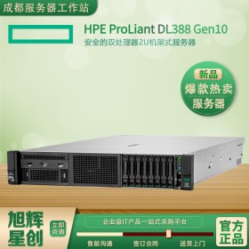 2U機架式服務器_HPE服務器金牌代理商_主流雙機熱備服務器_四川省惠普服務器總代理現(xiàn)貨報價DL388 Gen10企業(yè)級IT產品