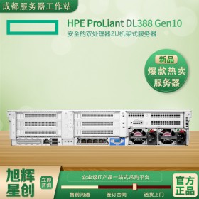 四川省西部地區(qū)代理商_川西西昌市HPE服務器代理商_HPE ProLiant DL388 Gen10渠道服務器