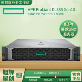 成都市慧與（惠普）HPE ProLiant DL385 Gen10服務(wù)器總代報價