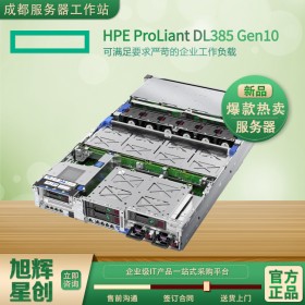 四川省惠普伺服器總代理_HPE服務(wù)器_慧與集團(tuán)出品_HPE ProLiant DL385 Gen10服務(wù)器