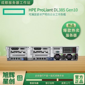 HPE server丨HPE服務器丨成都惠普服務器總代理丨四川HPE服務器總代理丨HPE ProLiant DL385 Gen10服務器