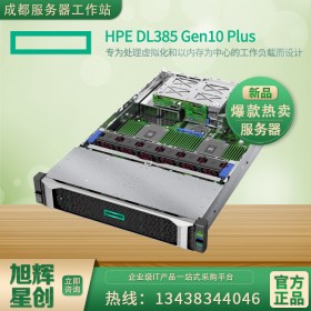 成都惠普 HP服務(wù)器 2U機(jī)架式 HPE ProLiant DL385 Gen10 Plus服務(wù)器