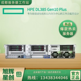 成都慧與服務(wù)器代理商_惠普HPE DL385 Gen10 plus機(jī)架式2U小型ERP存儲(chǔ)文件服務(wù)器