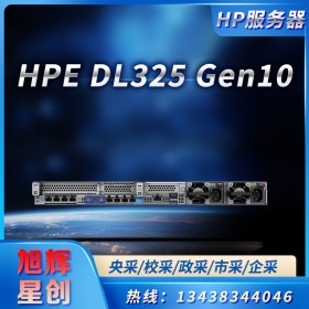 成都惠普服務器總代理現(xiàn)貨供應HPE DL325 Gen10網絡托管服務器