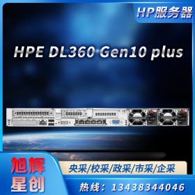 四川惠普服務(wù)器供應(yīng)商_HPE ProLiant DL360 Gen10 Plus 定制服務(wù)器報價單蓋章報價