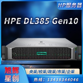 西南惠普服務(wù)器總經(jīng)銷商總代理_HPE ProLiant DL385 Gen10 混合云服務(wù)器