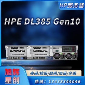 2 插槽服務器_高新能GPU計算服務器_四川惠普總代理_HPE DL385 Gen10 雙路雙機熱備服務器成都報價