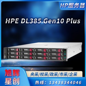 四川省HPE服務器總代理_高性能計算 (HPC)服務器_HPE ProLiant DL385 Gen10 Plus 7262 1P 16GB-R 8LFF 500W PS 服務器