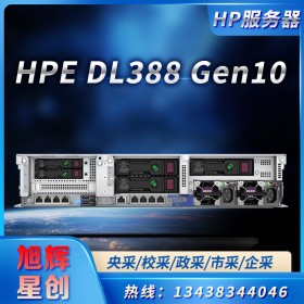 成都惠普服務(wù)器工作站總代理_HPE ProLiant DL388 Gen10 服務(wù)器_雙路機(jī)架式機(jī)房專業(yè)服務(wù)器