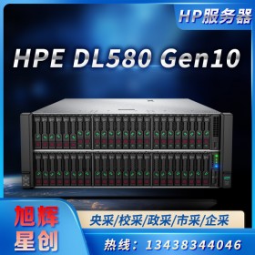 成都惠普服務(wù)器金牌總代理商_HPE ProLiant DL580 Gen10 主力服務(wù)器