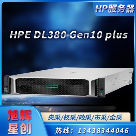 第三代英特爾至強處理器_成都惠普服務(wù)器總經(jīng)銷商_HPE DL380 Gen10 Plus 自動化安全管理服務(wù)器