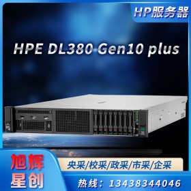 專為一些苛刻的工作負(fù)載而構(gòu)建_HPE ProLiant DL380 Gen10 Plus 機架式服務(wù)器_成都惠普數(shù)據(jù)庫服務(wù)器報價