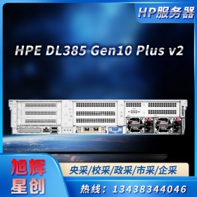 成都HPE服務(wù)器核心一級(jí)代理商_HPE機(jī)架式服務(wù)器_HPE ProLiant DL385 Gen10 Plus v2企業(yè)級(jí)雙機(jī)熱備服務(wù)器