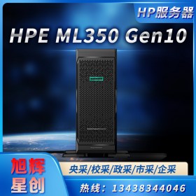 成都惠普服務(wù)器總代理_HPE ProLiant ML350 Gen10 服務(wù)器塔式服務(wù)器報價