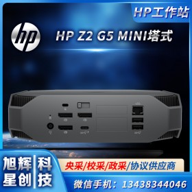 四川成都惠普（HP）Z2 G4/G5mini臺(tái)式機(jī)總代理 工作站小型迷你設(shè)計(jì)師 AE渲染CAD繪圖制作三年保修