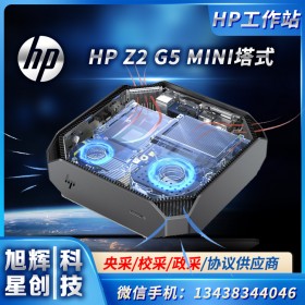 成都HP工作站總代理 惠普workstation Z2G5MINI 小型迷你塔式家庭主機(jī)工作站主機(jī)