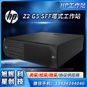 四川成都惠普（HP）Z2 G5 SFF臺(tái)式圖形工作站 服務(wù)器主機(jī) 設(shè)計(jì)建模渲染商務(wù)辦公代替G4小機(jī)箱 可定制 450W電源