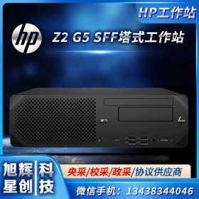 四川hp惠普總代理商_workStation渲染工作站成都經(jīng)銷商 Z2 G5 SFF替代Z2G4報(bào)價(jià)