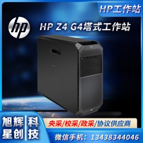 成都惠普單路圖形塔式工作站_HP Z4 G4 圖像渲染工作站報(bào)價(jià) 原廠授權(quán)定制供應(yīng)商