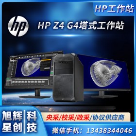 供應(yīng)惠普Z4G4惠普工作站_四川成都惠普工作站總代理_HP Z4 G4圖形工作站主機(jī)臺(tái)式機(jī)