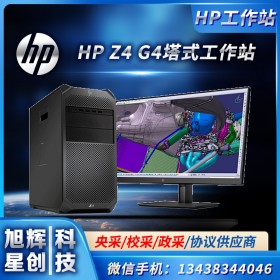 成都惠普服務(wù)器工作站全國總代理_HP Z4 G4塔式工作站_惠普Z4G4圖形工作站