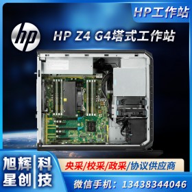 成都惠普服務(wù)器工作站體驗(yàn)中心-成都市HP商城店-HP Z4 G4單路圖形渲染工作站臺(tái)式機(jī)主機(jī)