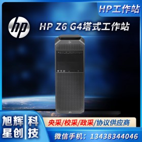 雙路塔式高性能工作站-計(jì)算GPU工作站-惠普HP Z6 G4圖形臺(tái)式機(jī)主機(jī)報(bào)價(jià)-四川省成都市惠普總代理