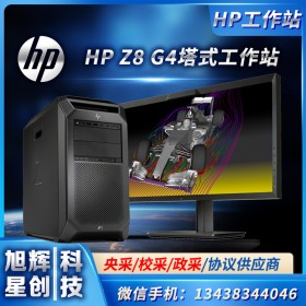 HP惠普?qǐng)D形工作站深度學(xué)習(xí)主機(jī)Z8G4_四川惠普工作站報(bào)價(jià)中心_采購(gòu)找四川旭輝星創(chuàng)