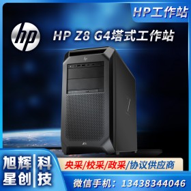 HP Z8 G4工作站多達(dá)56個(gè)CPU內(nèi)核和原生8K視頻支持的塔式工作站-成都惠普工作站代理商