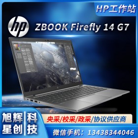 成都惠普（HP）ZBOOK Firefly 14 G7 14.1商用移動(dòng)工作站i5-10210U/8G/256GSSD/P520 4G獨(dú)顯總代理 /1年