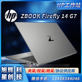 惠普筆記本 HP高性能電腦 惠普移動(dòng)工作站 ZBOOK Firefly 14 G7價(jià)格 惠普四川代理商