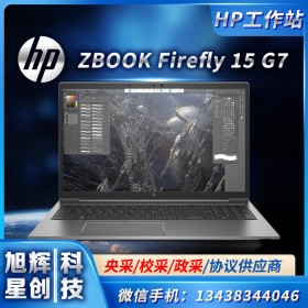 全新筆記本電腦惠普Z(yǔ)BOOK Firefly 15 G7游戲本i7獨(dú)顯圖形移動(dòng)工作站15.6英寸成都僅售