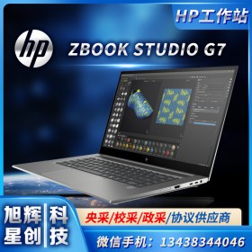 世界上安全的移動(dòng)工作站_HP ZBOOK STUDIO G7工作站_i7-10750H/16G/512G SSD/T1000MQ/高色域設(shè)計(jì)本成都報(bào)價(jià)